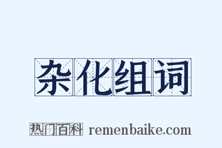 杂化组词是什么意思的图片